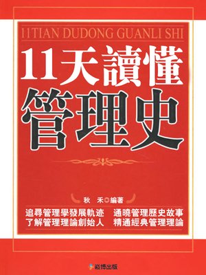 cover image of 11天讀懂管理史